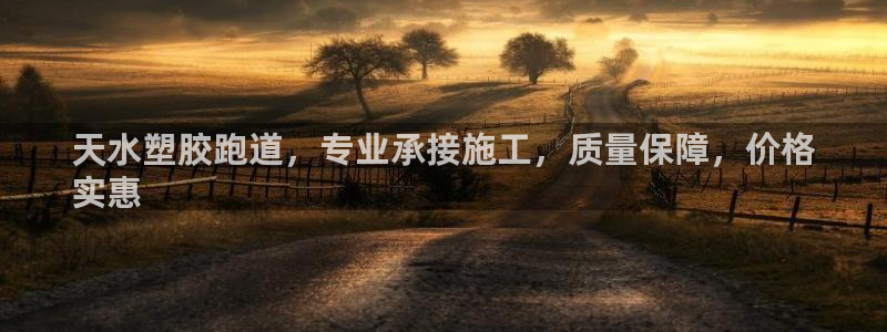 红足1世1站2站管理网：天水塑胶跑道，专业承接施工，质量保障，价格
实惠