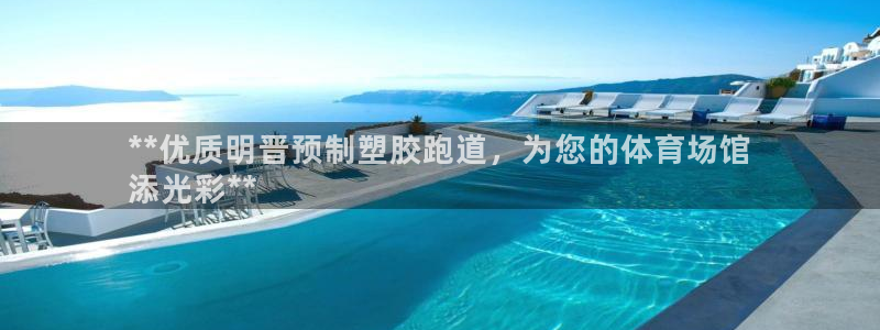 百度红足一1是干什么的：**优质明晋预制塑胶跑道，为您的体育场馆
添光彩**