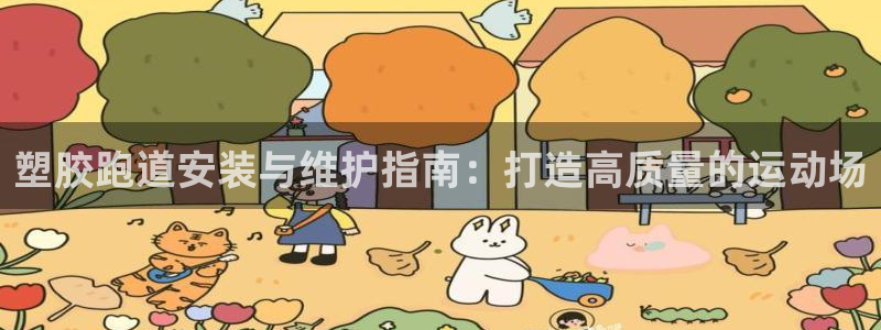 777814红·足一世：塑胶跑道安装与维护指南：打造高质量的运动场
