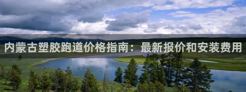 红足1世手机下载：内蒙古塑胶跑道价格指南：最新报价和安装费用