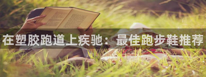 66814红足一66814世：在塑胶跑道上疾驰：最佳跑步鞋推荐