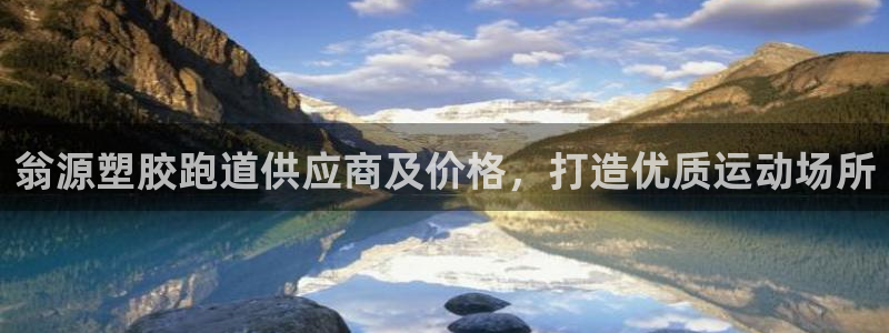 红足一1世手机开奖：翁源塑胶跑道供应商及价格，打造优质运动场所