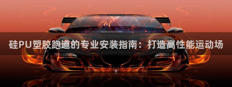 红足1世手足球比分：硅PU塑胶跑道的专业安装指南：打造高性能运动场