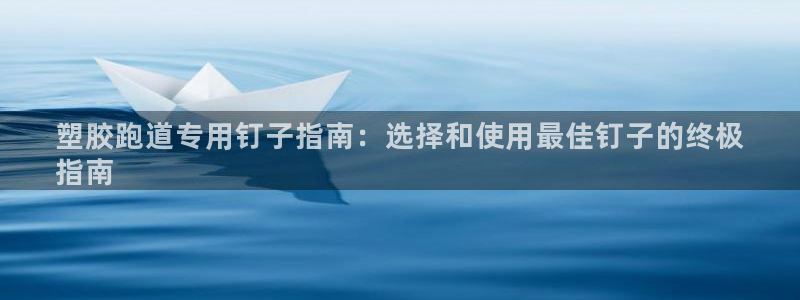 红足1世足球：塑胶跑道专用钉子指南：选择和使用最佳钉子的终极
指南