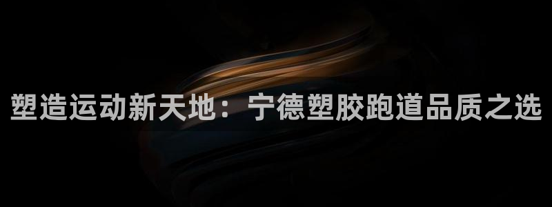 红足一1世手机皇冠：塑造运动新天地：宁德塑胶跑道品质之选