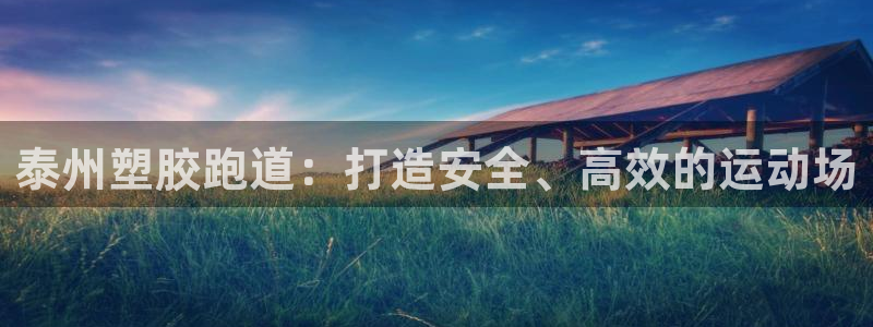 333814红·足一世比分：泰州塑胶跑道：打造安全、高效的运动场