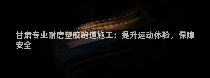 红足1世足球比分网址：甘肃专业耐磨塑胶跑道施工：提升运动体验，保障
安全