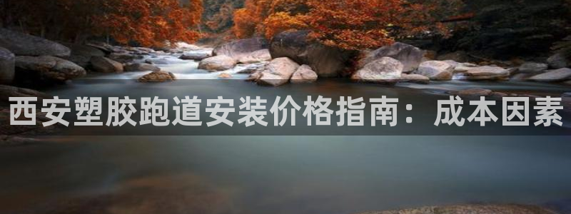 红足一：西安塑胶跑道安装价格指南：成本因素