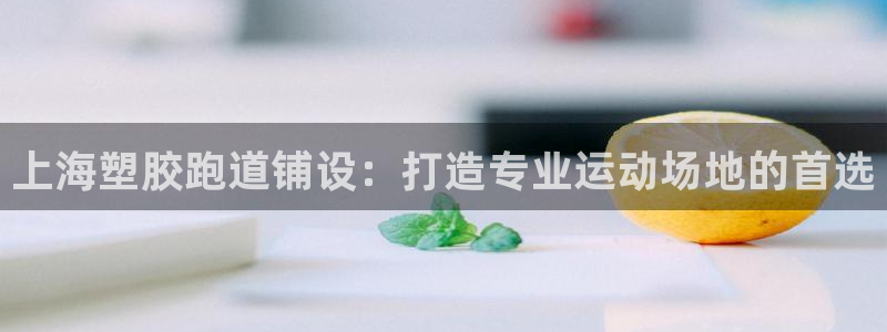 红足1一世足球手机：上海塑胶跑道铺设：打造专业运动场地的首选