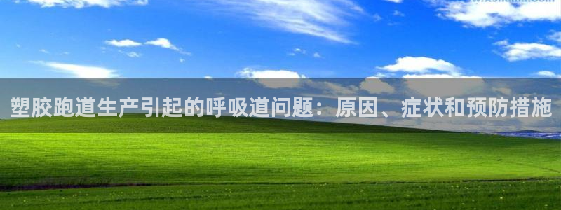红世一足球比分：塑胶跑道生产引起的呼吸道问题：原因、症状和预防措施