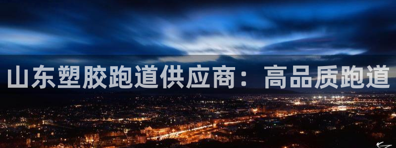 红足一1世手机开奖：山东塑胶跑道供应商：高品质跑道