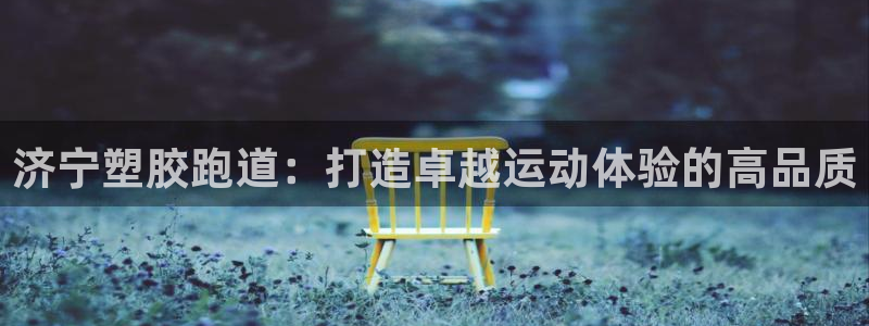 红足一1世手机开奖：济宁塑胶跑道：打造卓越运动体验的高品质