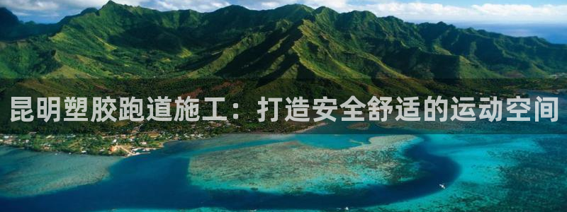 55814红足1世：昆明塑胶跑道施工：打造安全舒适的运动空间