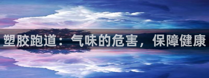 红足1世官网：塑胶跑道：气味的危害，保障健康