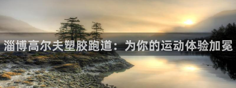 666814红·足一世比分：淄博高尔夫塑胶跑道：为你的运动体验加冕
