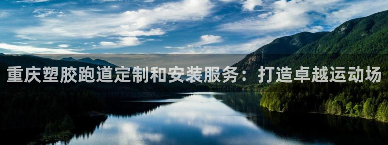 红足1世足球比分：重庆塑胶跑道定制和安装服务：打造卓越运动场