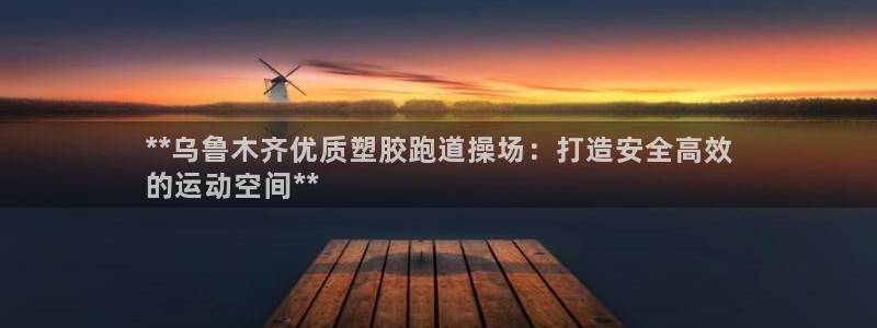 红世一足球比分：**乌鲁木齐优质塑胶跑道操场：打造安全高效
的运动空间**