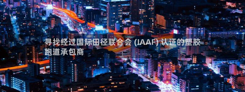 666814红·足一世比分：寻找经过国际田径联合会 (IAAF) 认证的塑胶
跑道承包商
