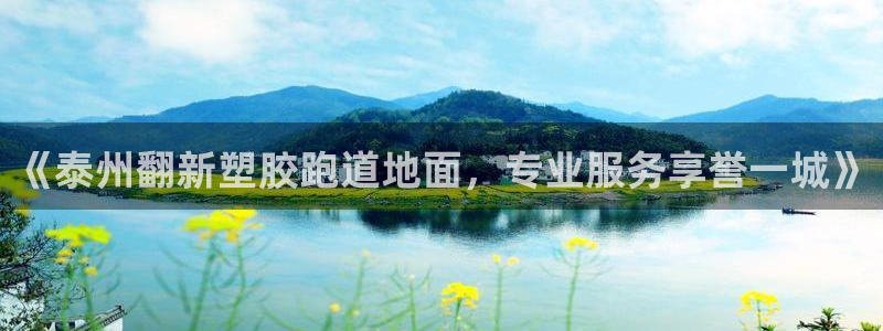 红足1世手足球比分：《泰州翻新塑胶跑道地面，专业服务享誉一城》