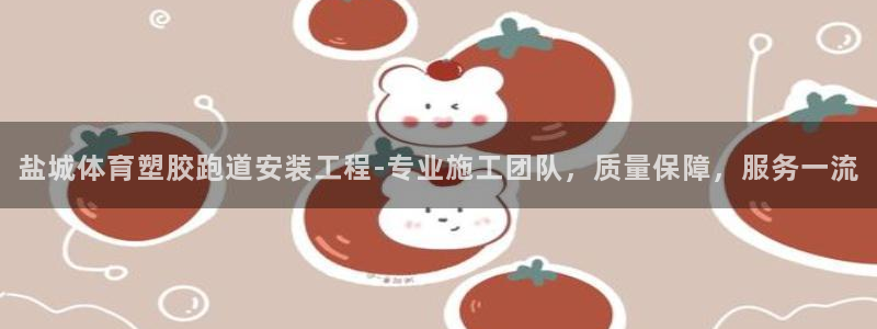 777814红·足一世比分篮球：盐城体育塑胶跑道安装工程-专业施工团队，质量保障，服务一流