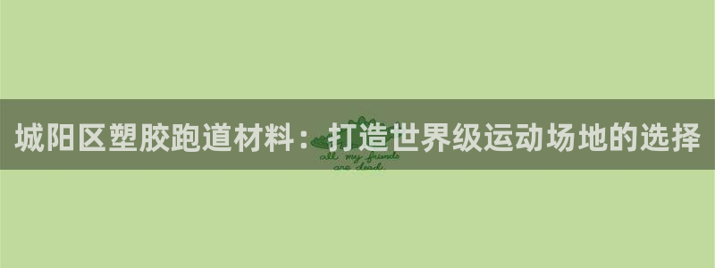 红足一丰：城阳区塑胶跑道材料：打造世界级运动场地的选择