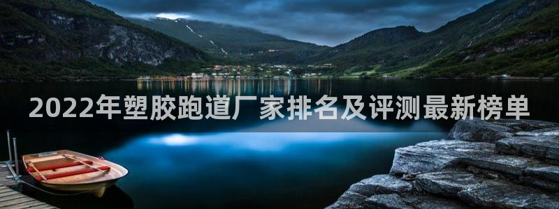 百度红足一1是干什么的：2022年塑胶跑道厂家排名及评测最新榜单