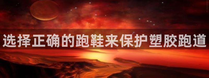 红足1世1站2站管理网：选择正确的跑鞋来保护塑胶跑道