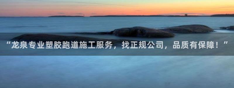 红足1一世开奖版：“龙泉专业塑胶跑道施工服务，找正规公司，品质有保障！”