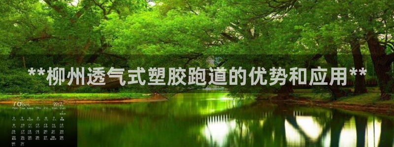 777814红·足一世比分：**柳州透气式塑胶跑道的优势和应用**