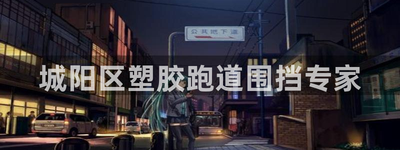 红足 世足球手机网：城阳区塑胶跑道围挡专家