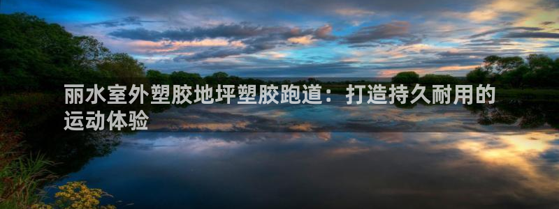 百度红足一1使用说明：丽水室外塑胶地坪塑胶跑道：打造持久耐用的
运动体验