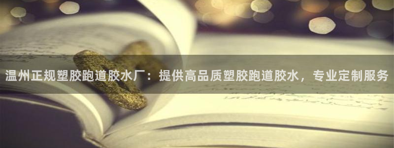 百度红足一1使用说明：温州正规塑胶跑道胶水厂：提供高品质塑胶跑道胶水，专业定制服务