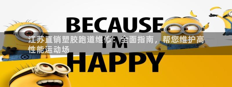 红足一1世开奖记录：江苏直销塑胶跑道维修：全面指南，帮您维护高
性能运动场
