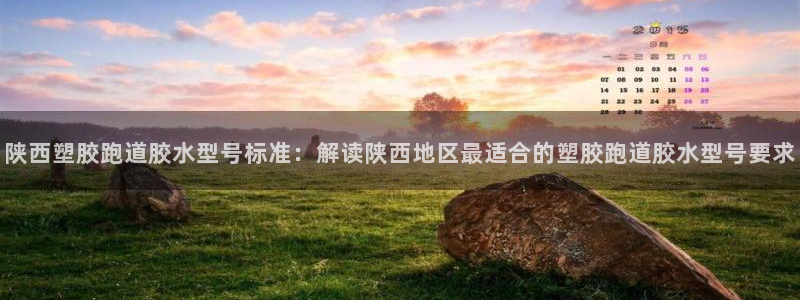 红足一1世66814新宝：陕西塑胶跑道胶水型号标准：解读陕西地区最适合的塑胶跑道胶水型号要求
