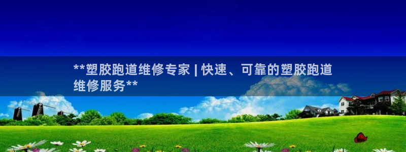 红足一1世：**塑胶跑道维修专家 | 快速、可靠的塑胶跑道
维修服务**
