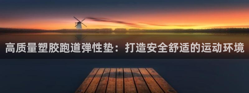 红足1世官网：高质量塑胶跑道弹性垫：打造安全舒适的运动环境