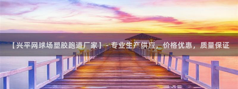 百度红足一1是干什么的：【兴平网球场塑胶跑道厂家】- 专业生产供应，价格优惠，质量保证
