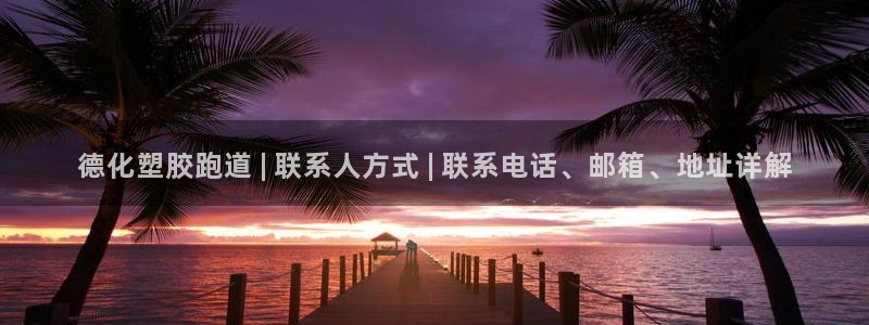 红足体育网：德化塑胶跑道 | 联系人方式 | 联系电话、邮箱、地址详解