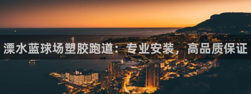 红足1世足球比分：溧水蓝球场塑胶跑道：专业安装，高品质保证