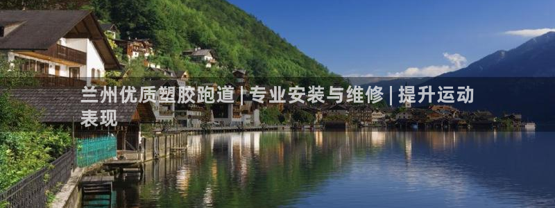 红足一一世：兰州优质塑胶跑道 | 专业安装与维修 | 提升运动
表现