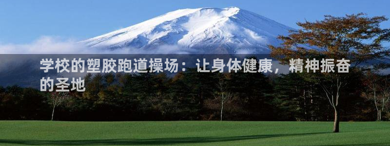 红足网足球直播：学校的塑胶跑道操场：让身体健康，精神振奋
的圣地