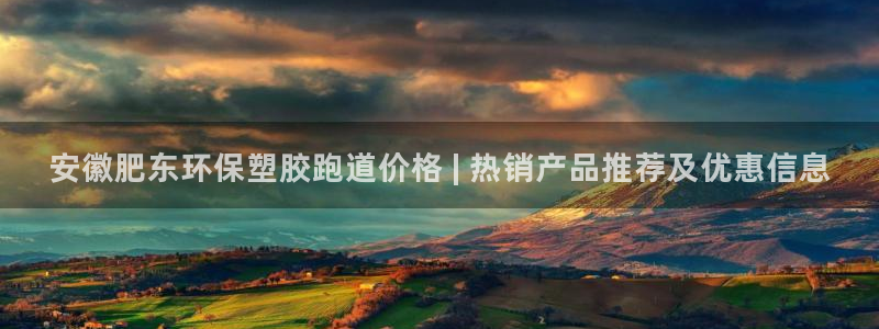红足一比分网：安徽肥东环保塑胶跑道价格 | 热销产品推荐及优惠信息