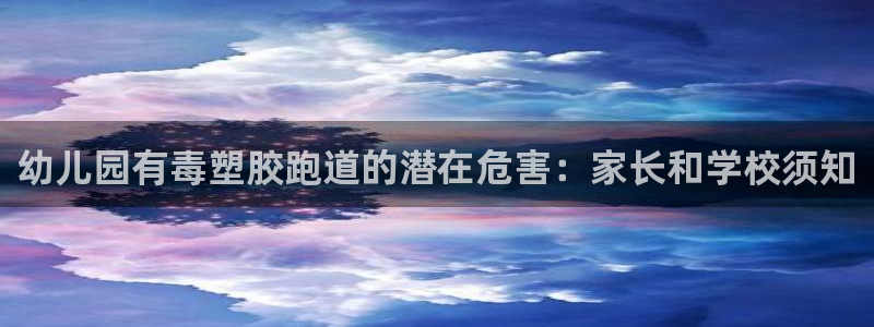 红足体育网：幼儿园有毒塑胶跑道的潜在危害：家长和学校须知