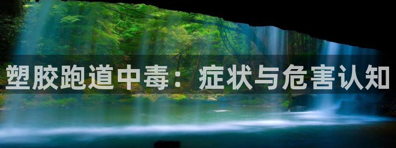 红足一1世手机开奖：塑胶跑道中毒：症状与危害认知