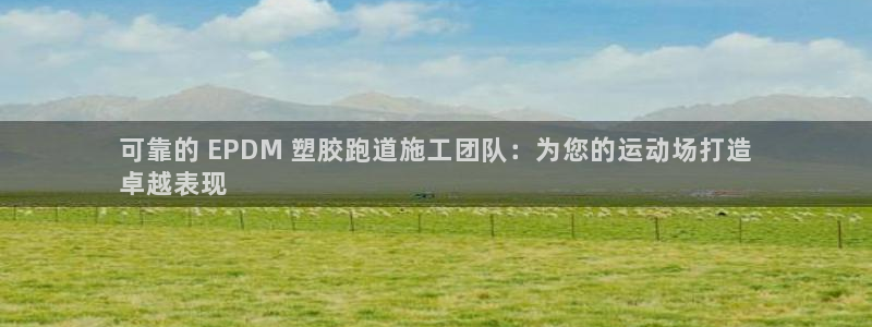 红足一1世皇冠：可靠的 EPDM 塑胶跑道施工团队：为您的运动场打造
卓越表现