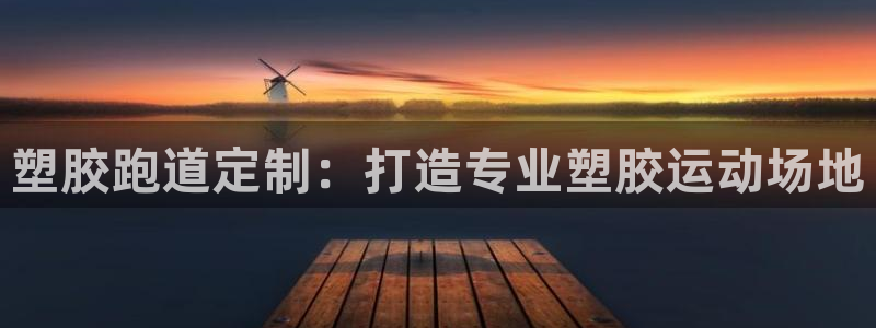777814红·足一世比分：塑胶跑道定制：打造专业塑胶运动场地