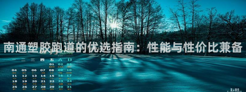 红足1一世足球手机：南通塑胶跑道的优选指南：性能与性价比兼备