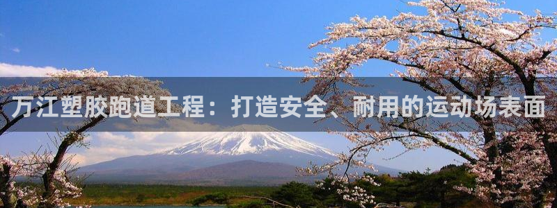 777814红·足一世比分篮球：万江塑胶跑道工程：打造安全、耐用的运动场表面