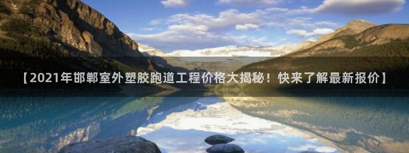红足一1世皇冠登录：【2021年邯郸室外塑胶跑道工程价格大揭秘！快来了解最新报价】