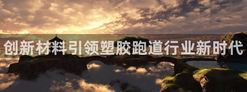 百度红足一1视频在线观看：创新材料引领塑胶跑道行业新时代